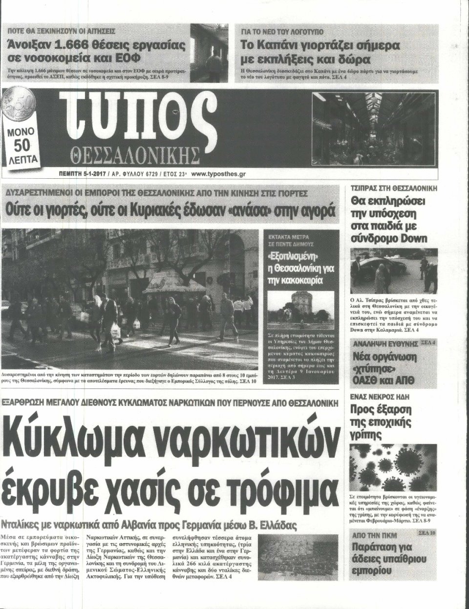 Πρωτοσέλιδο Εφημερίδας - ΤΥΠΟΣ ΘΕΣΣΑΛΟΝΙΚΗΣ - 2017-01-05