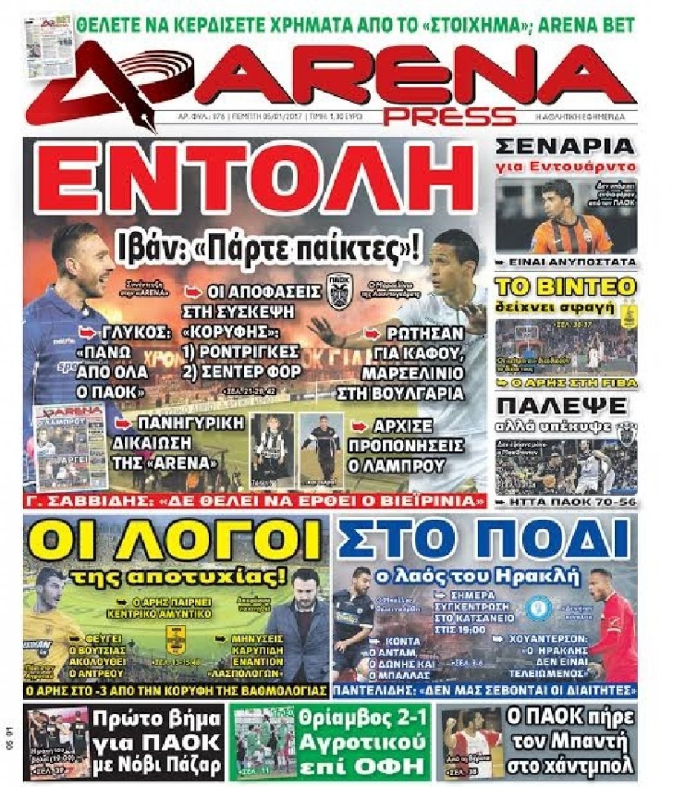 Πρωτοσέλιδο Εφημερίδας - ARENA PRESS - 2017-01-05