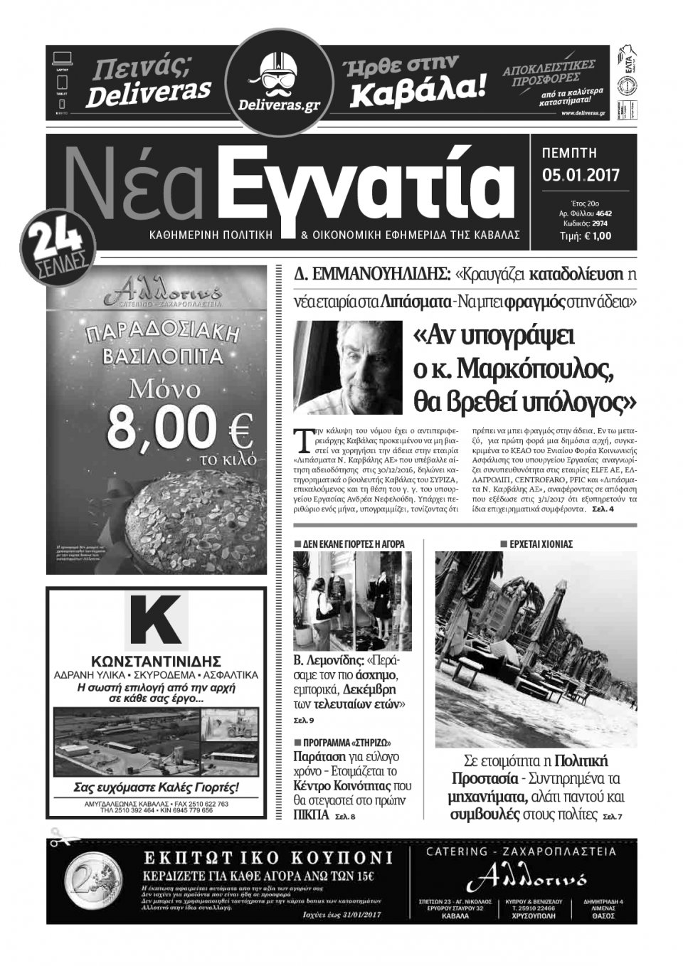 Πρωτοσέλιδο Εφημερίδας - ΝΕΑ ΕΓΝΑΤΙΑ ΚΑΒΑΛΑΣ - 2017-01-05