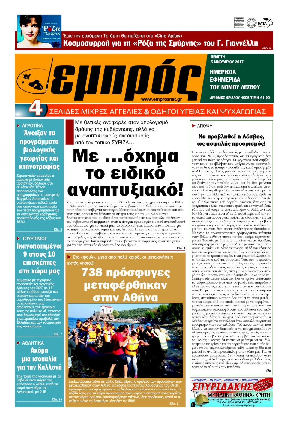Πρωτοσέλιδο Εφημερίδας - ΕΜΠΡΟΣ ΛΕΣΒΟΥ - 2017-01-05