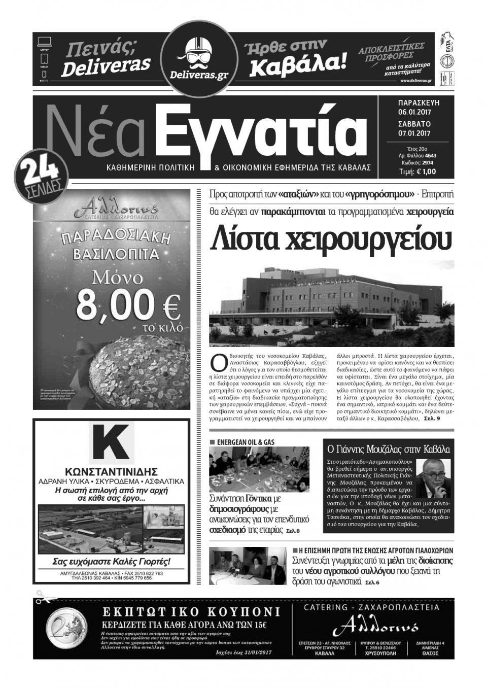 Πρωτοσέλιδο Εφημερίδας - ΝΕΑ ΕΓΝΑΤΙΑ ΚΑΒΑΛΑΣ - 2017-01-06