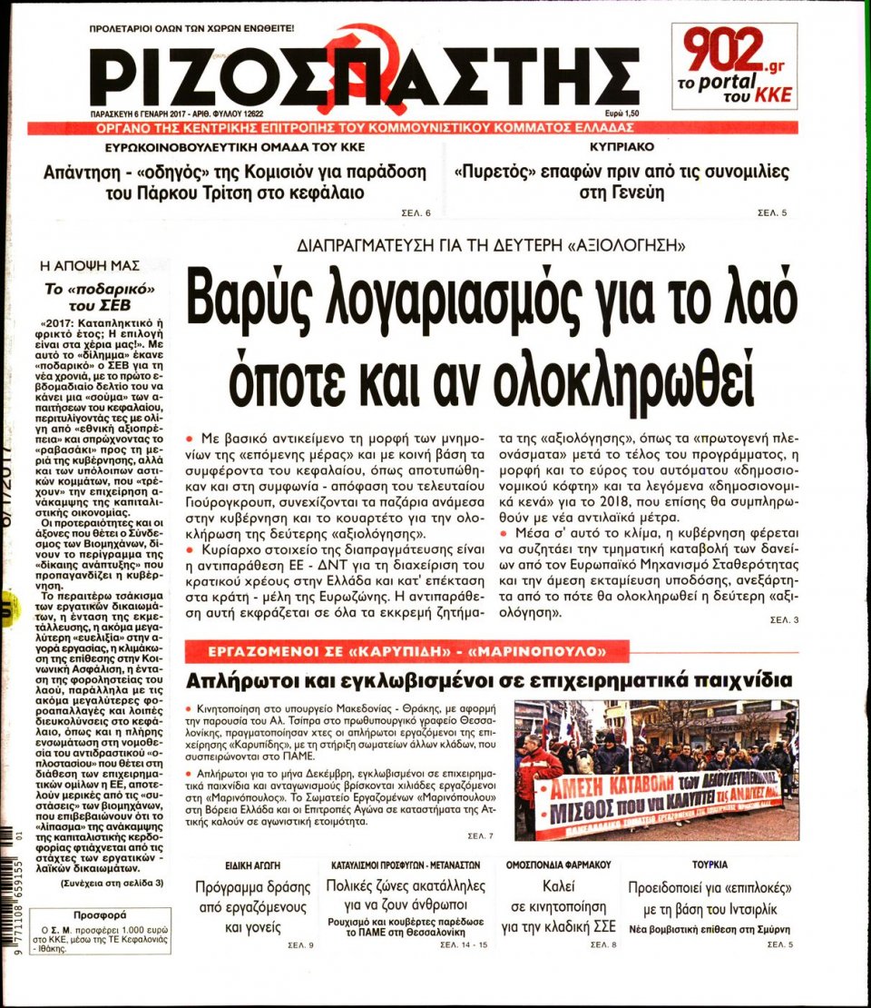 Πρωτοσέλιδο Εφημερίδας - ΡΙΖΟΣΠΑΣΤΗΣ - 2017-01-06