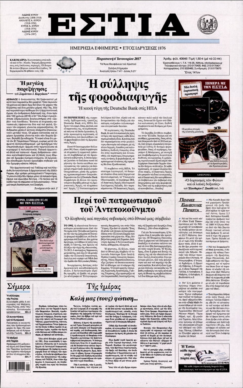 Πρωτοσέλιδο Εφημερίδας - ΕΣΤΙΑ - 2017-01-06