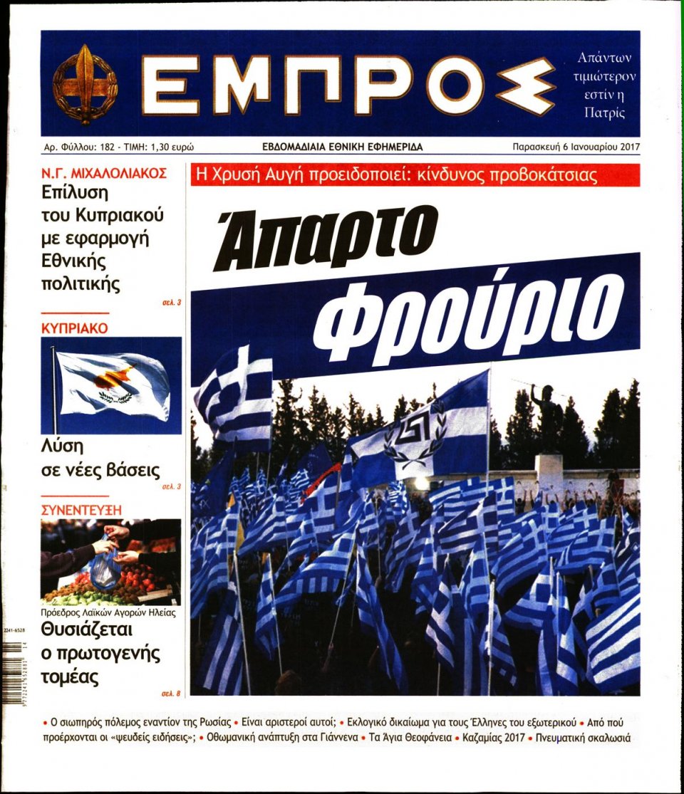 Πρωτοσέλιδο Εφημερίδας - ΕΜΠΡΟΣ - 2017-01-06