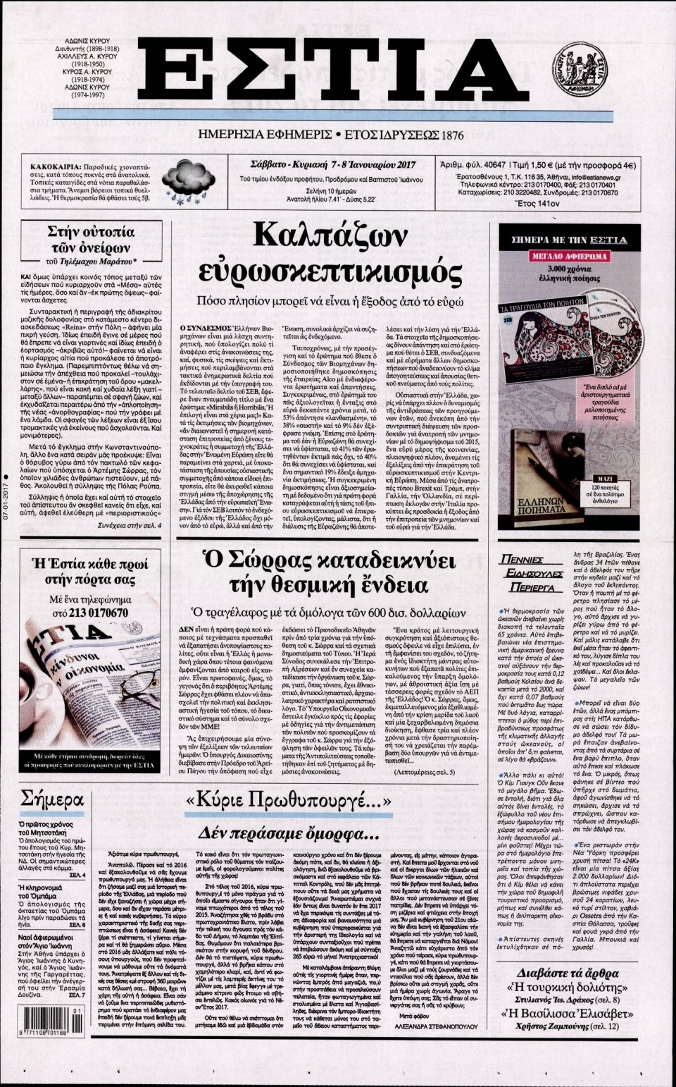 Πρωτοσέλιδο Εφημερίδας - ΕΣΤΙΑ - 2017-01-07
