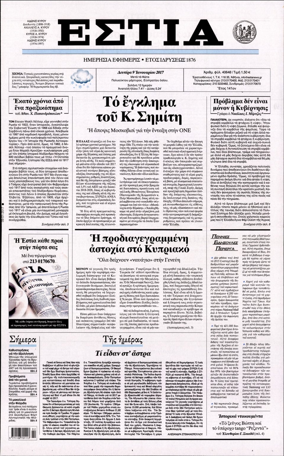 Πρωτοσέλιδο Εφημερίδας - ΕΣΤΙΑ - 2017-01-09