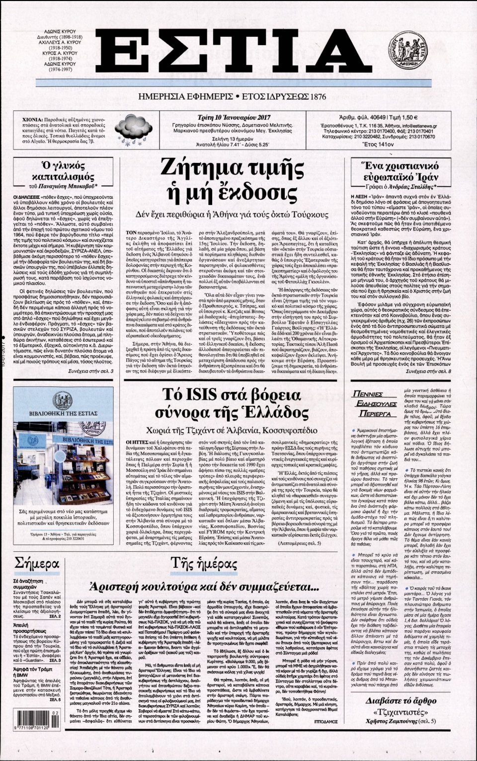 Πρωτοσέλιδο Εφημερίδας - ΕΣΤΙΑ - 2017-01-10