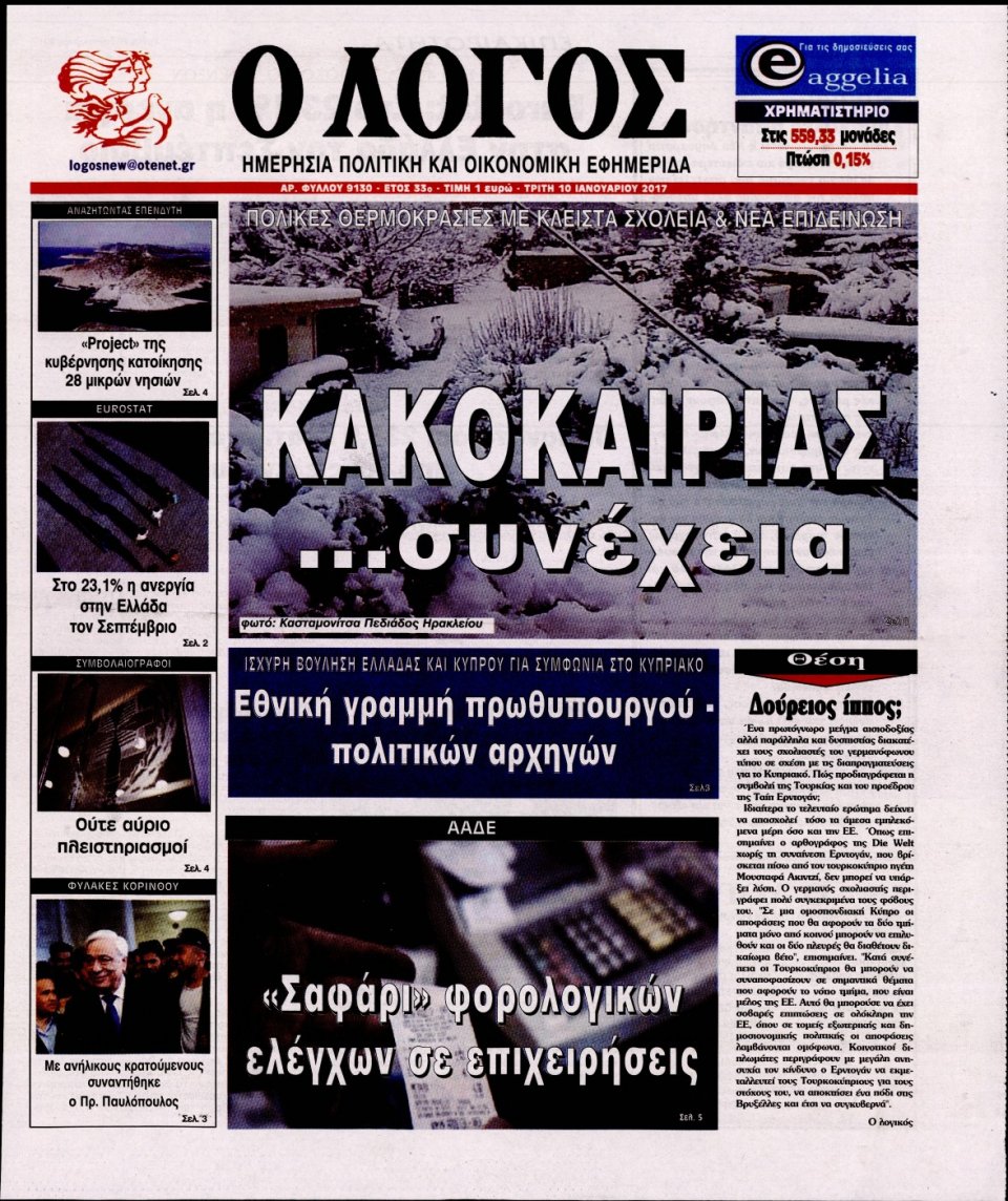 Πρωτοσέλιδο Εφημερίδας - Ο ΛΟΓΟΣ - 2017-01-10