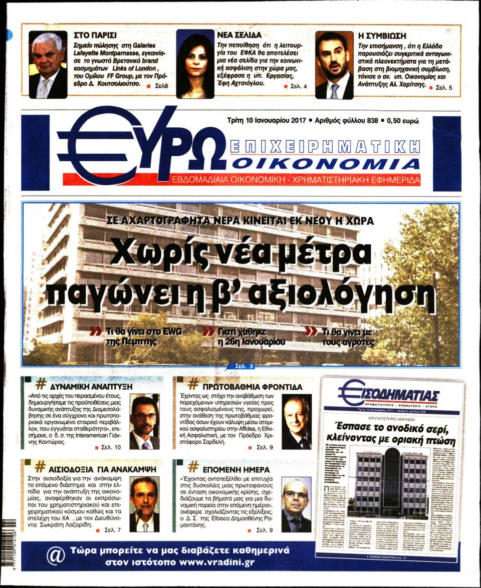 Πρωτοσέλιδο Εφημερίδας - ΕΥΡΩΟΙΚΟΝΟΜΙΑ - 2017-01-10