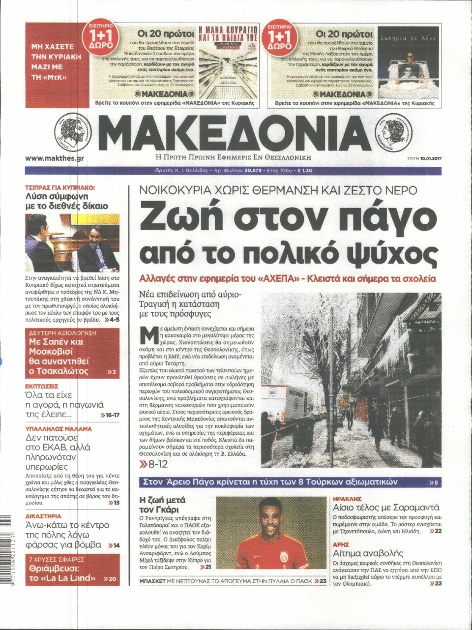 Πρωτοσέλιδο Εφημερίδας - ΜΑΚΕΔΟΝΙΑ - 2017-01-10
