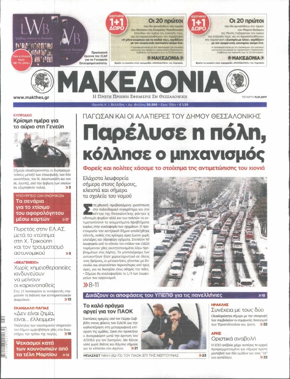 Πρωτοσέλιδο Εφημερίδας - ΜΑΚΕΔΟΝΙΑ - 2017-01-11