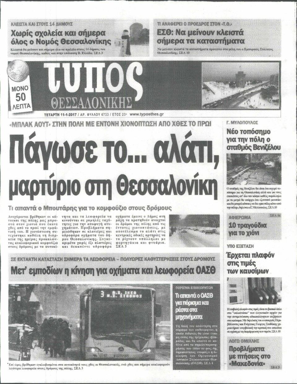 Πρωτοσέλιδο Εφημερίδας - ΤΥΠΟΣ ΘΕΣΣΑΛΟΝΙΚΗΣ - 2017-01-11
