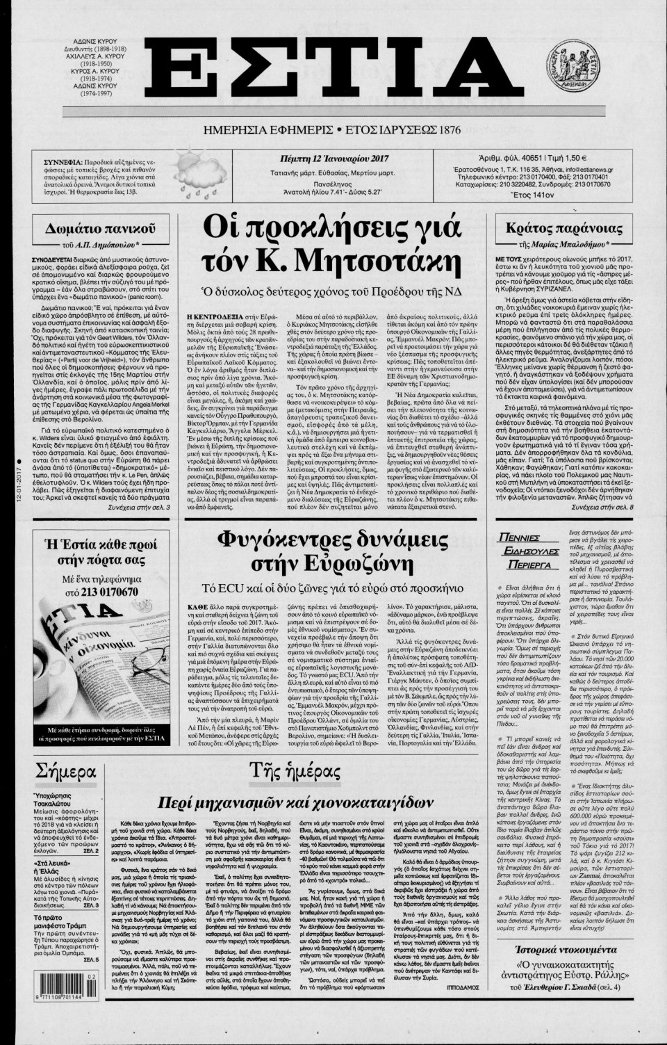 Πρωτοσέλιδο Εφημερίδας - ΕΣΤΙΑ - 2017-01-12
