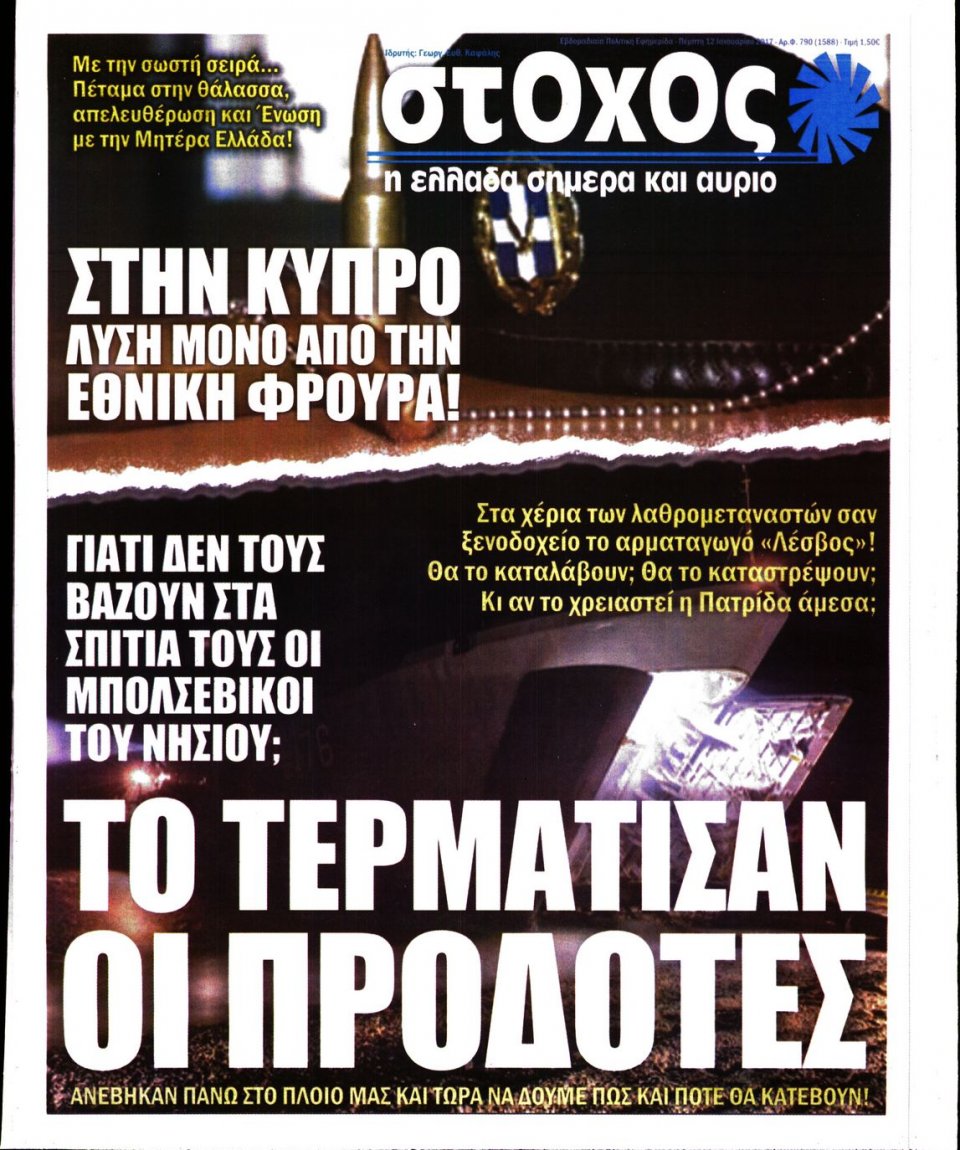 Πρωτοσέλιδο Εφημερίδας - ΣΤΟΧΟΣ - 2017-01-12