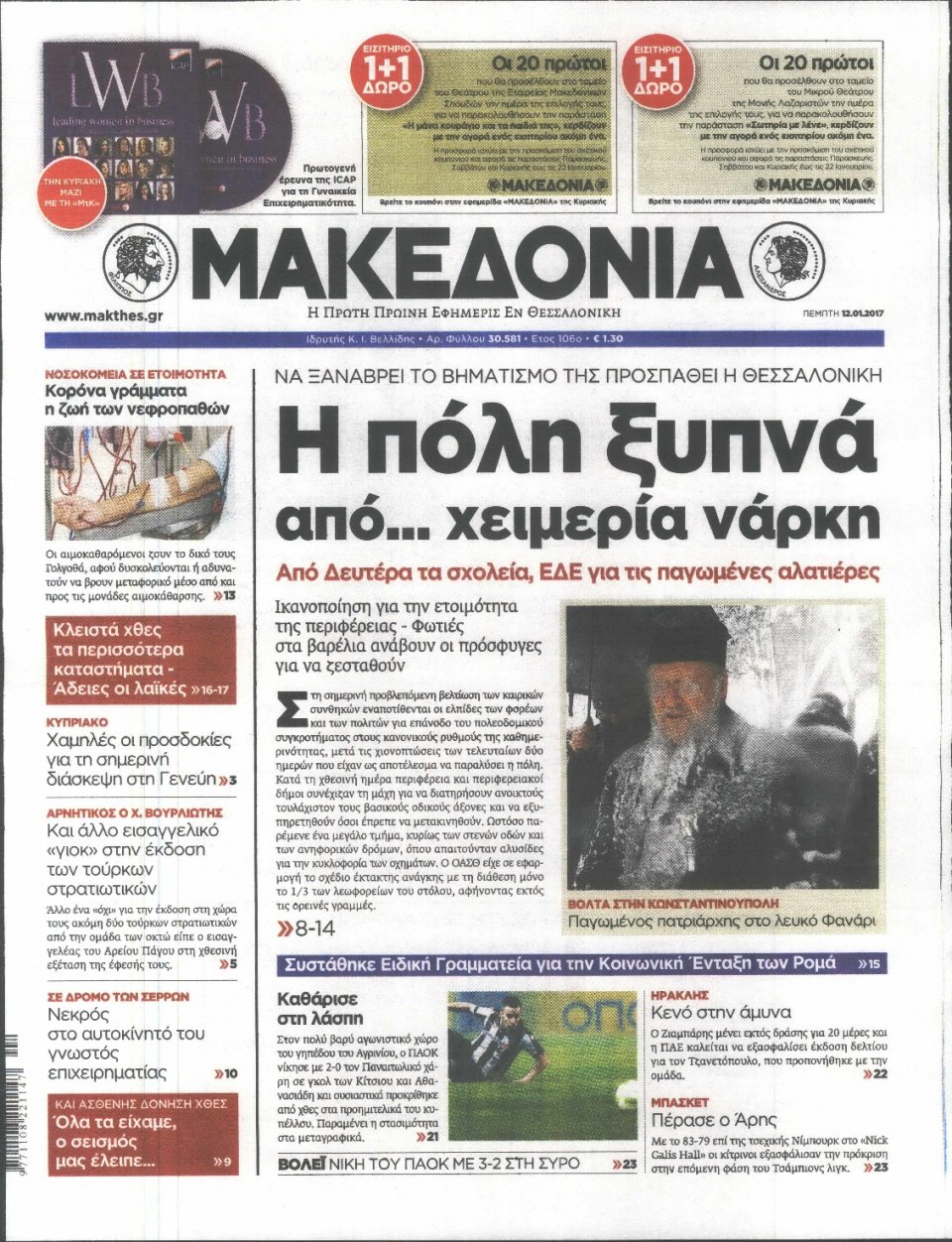 Πρωτοσέλιδο Εφημερίδας - ΜΑΚΕΔΟΝΙΑ - 2017-01-12