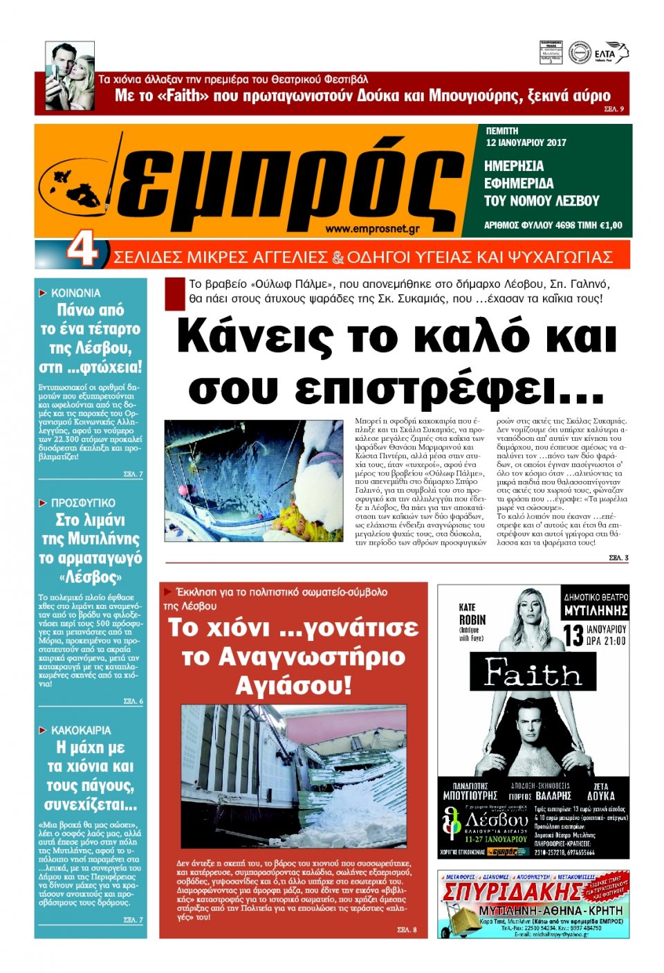 Πρωτοσέλιδο Εφημερίδας - ΕΜΠΡΟΣ ΛΕΣΒΟΥ - 2017-01-12