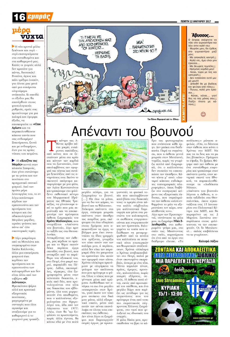 Οπισθόφυλλο Εφημερίδας - ΕΜΠΡΟΣ ΛΕΣΒΟΥ - 2017-01-12