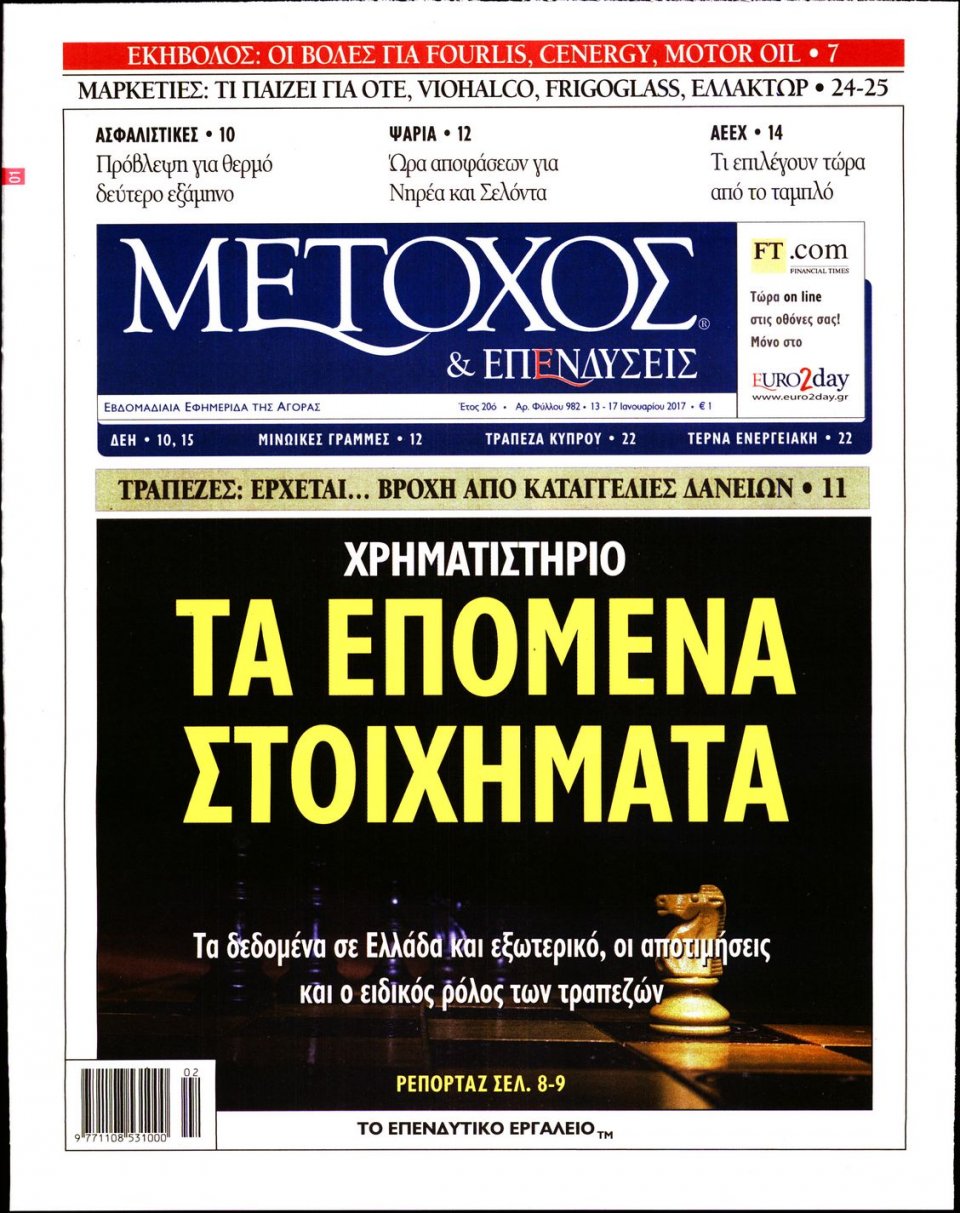 Πρωτοσέλιδο Εφημερίδας - ΜΕΤΟΧΟΣ - 2017-01-13