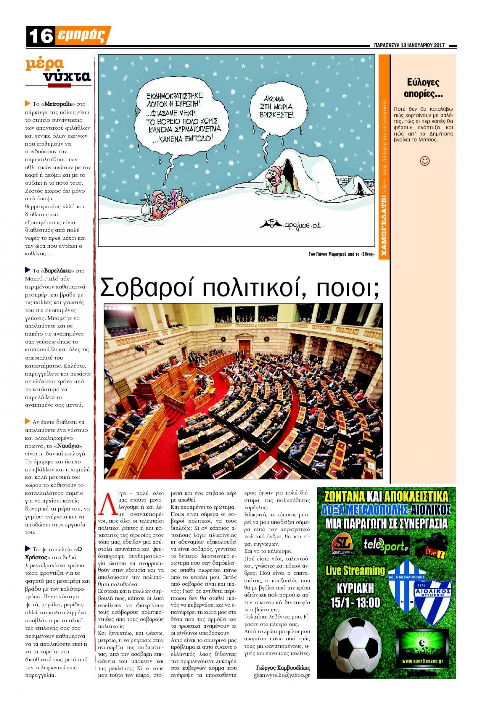 Οπισθόφυλλο Εφημερίδας - ΕΜΠΡΟΣ ΛΕΣΒΟΥ - 2017-01-13