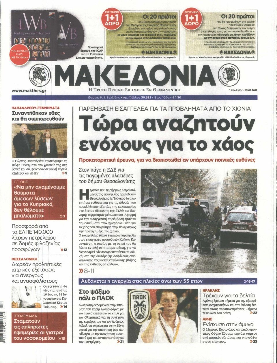 Πρωτοσέλιδο Εφημερίδας - ΜΑΚΕΔΟΝΙΑ - 2017-01-13