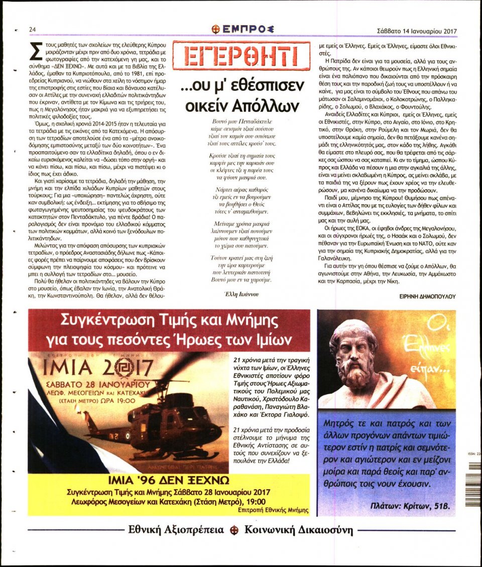 Οπισθόφυλλο Εφημερίδας - ΕΜΠΡΟΣ - 2017-01-14