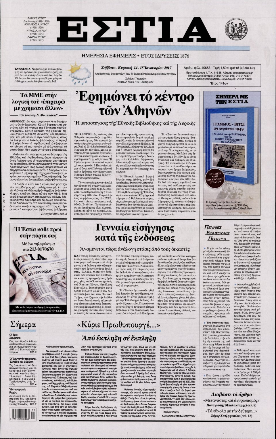 Πρωτοσέλιδο Εφημερίδας - ΕΣΤΙΑ - 2017-01-14