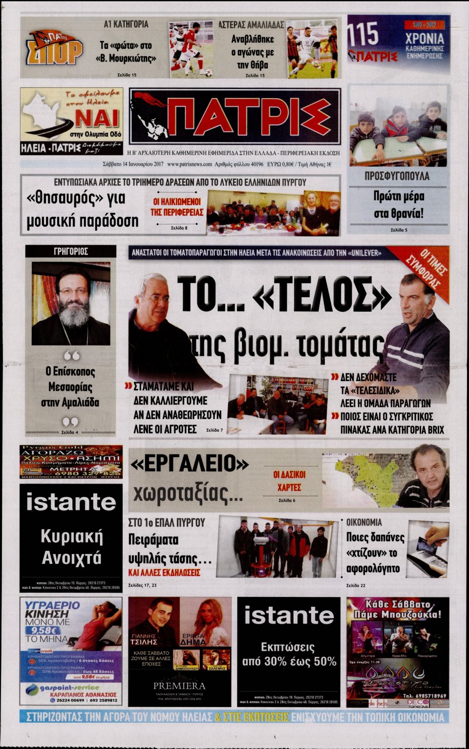 Πρωτοσέλιδο Εφημερίδας - ΠΑΤΡΙΣ ΠΥΡΓΟΥ - 2017-01-14