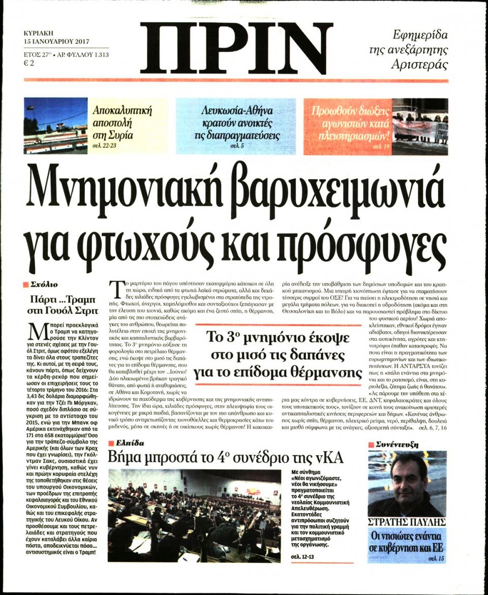 Πρωτοσέλιδο Εφημερίδας - ΠΡΙΝ - 2017-01-15