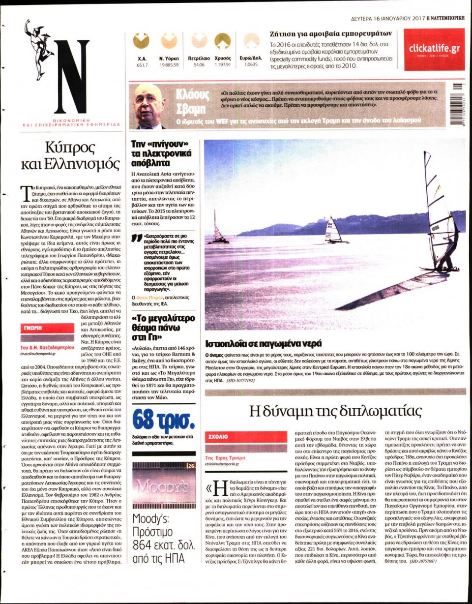 Οπισθόφυλλο Εφημερίδας - ΝΑΥΤΕΜΠΟΡΙΚΗ - 2017-01-16