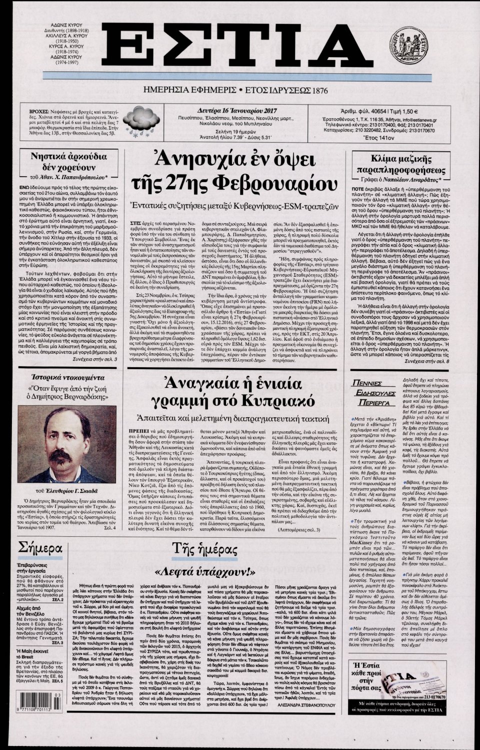 Πρωτοσέλιδο Εφημερίδας - ΕΣΤΙΑ - 2017-01-16