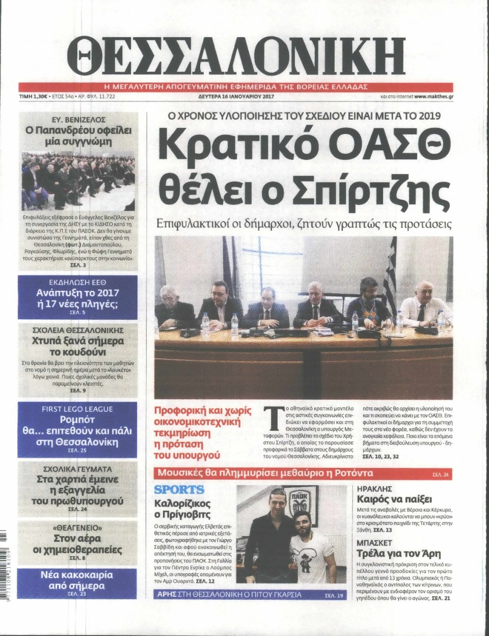 Πρωτοσέλιδο Εφημερίδας - ΘΕΣΣΑΛΟΝΙΚΗ - 2017-01-16
