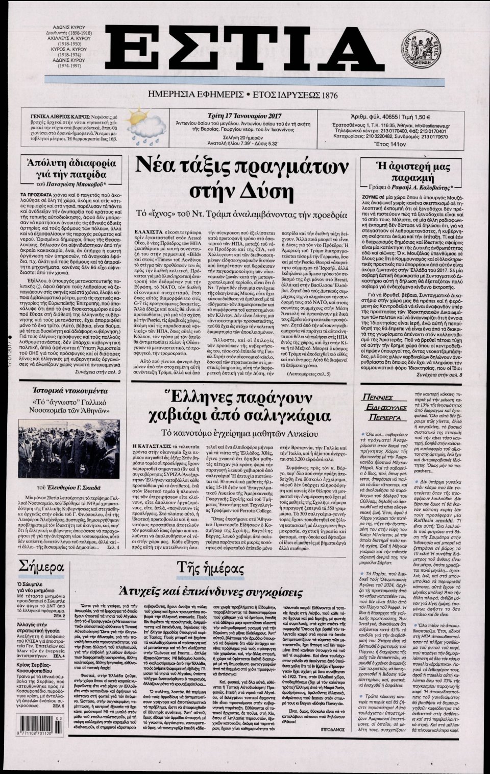 Πρωτοσέλιδο Εφημερίδας - ΕΣΤΙΑ - 2017-01-17