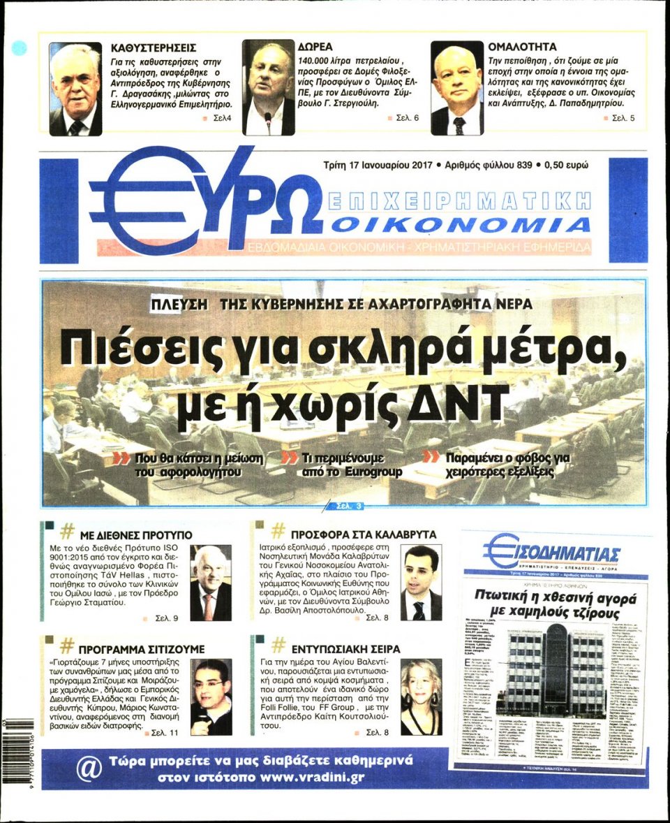 Πρωτοσέλιδο Εφημερίδας - ΕΥΡΩΟΙΚΟΝΟΜΙΑ - 2017-01-17