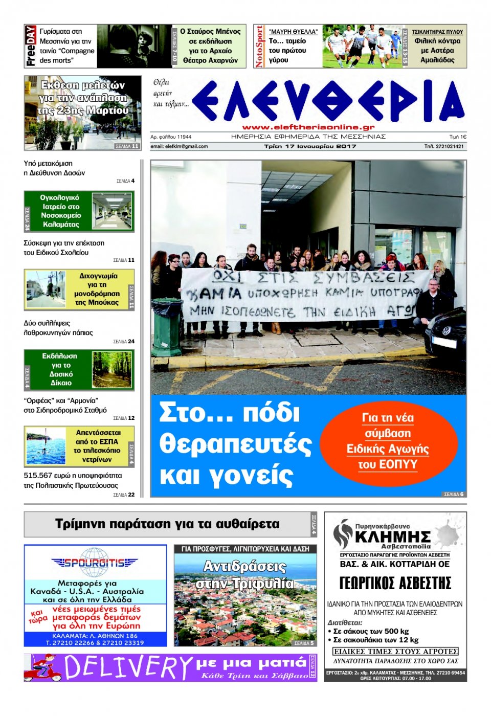 Πρωτοσέλιδο Εφημερίδας - ΕΛΕΥΘΕΡΙΑ ΚΑΛΑΜΑΤΑΣ - 2017-01-17