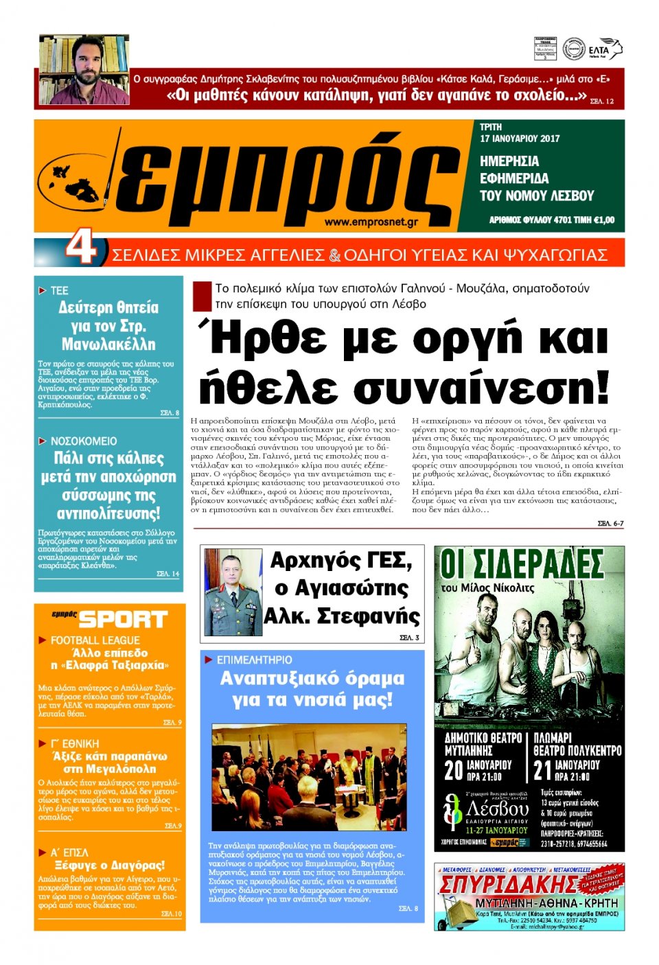 Πρωτοσέλιδο Εφημερίδας - ΕΜΠΡΟΣ ΛΕΣΒΟΥ - 2017-01-17
