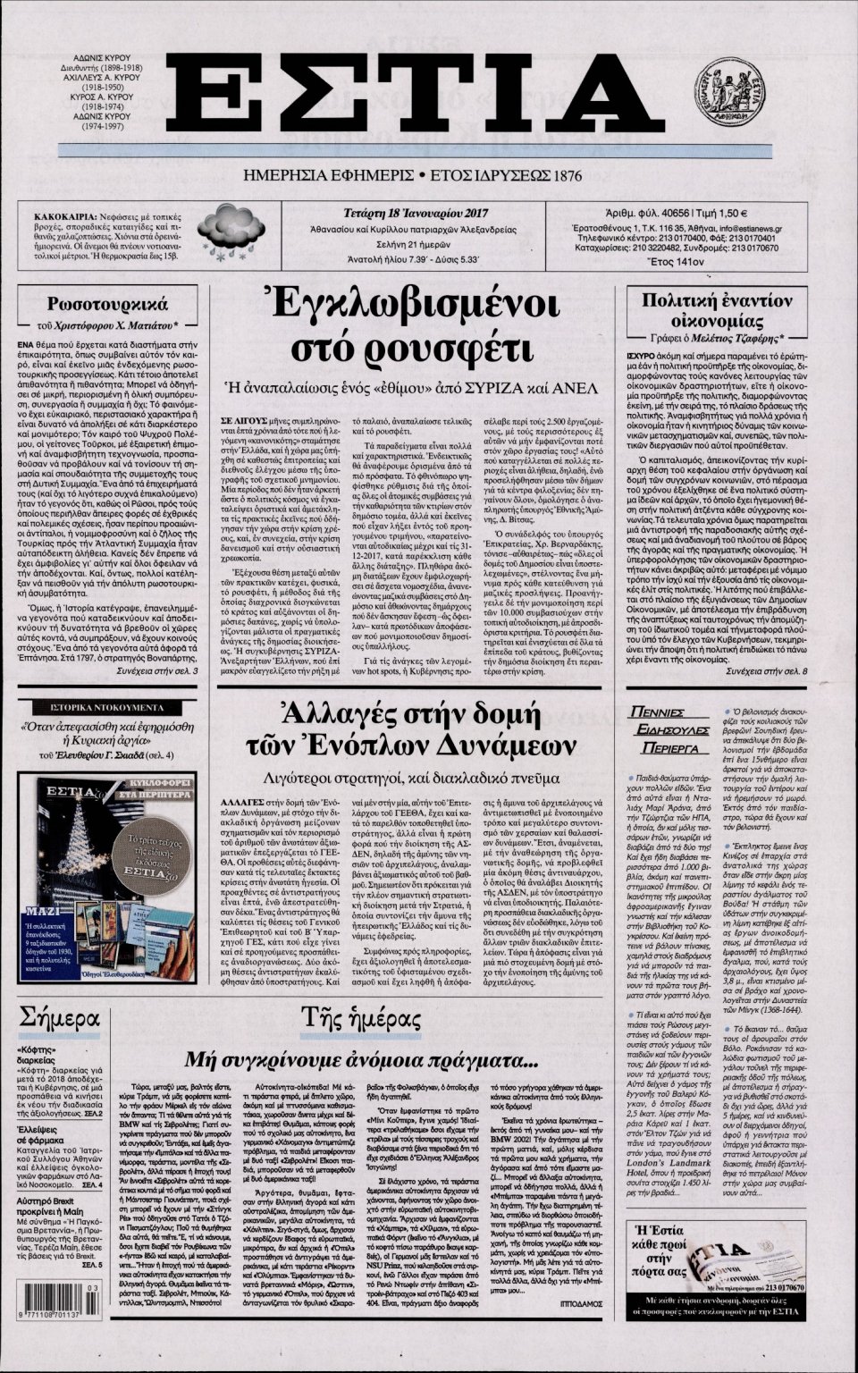Πρωτοσέλιδο Εφημερίδας - ΕΣΤΙΑ - 2017-01-18