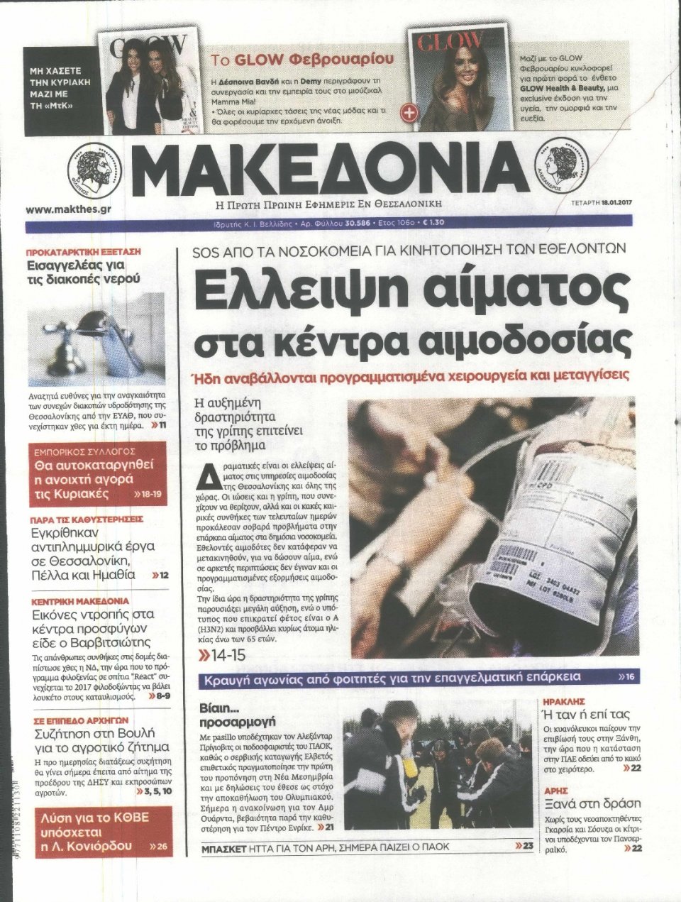 Πρωτοσέλιδο Εφημερίδας - ΜΑΚΕΔΟΝΙΑ - 2017-01-18