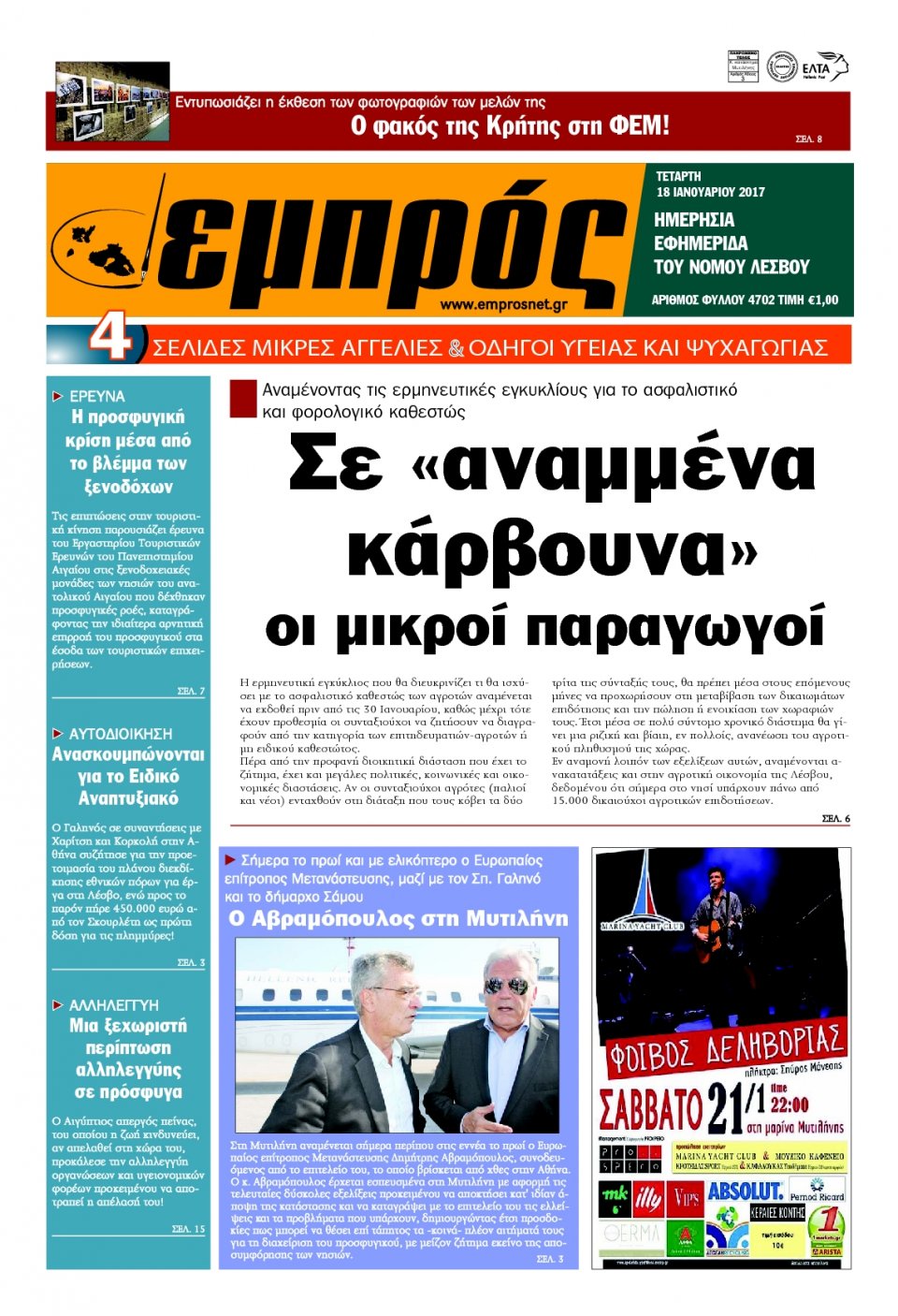 Πρωτοσέλιδο Εφημερίδας - ΕΜΠΡΟΣ ΛΕΣΒΟΥ - 2017-01-18