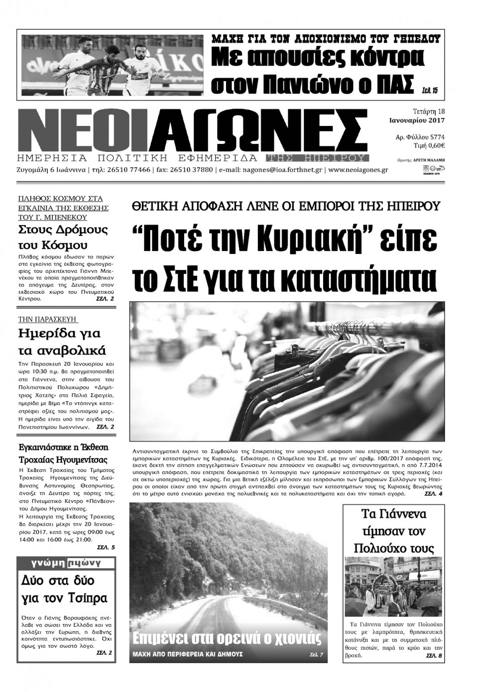 Πρωτοσέλιδο Εφημερίδας - ΝΕΟΙ ΑΓΩΝΕΣ ΗΠΕΙΡΟΥ - 2017-01-18