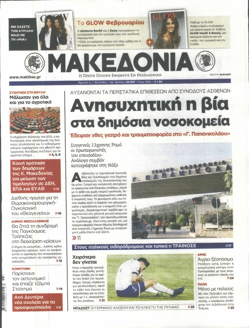 Πρωτοσέλιδο Εφημερίδας - ΜΑΚΕΔΟΝΙΑ - 2017-01-19