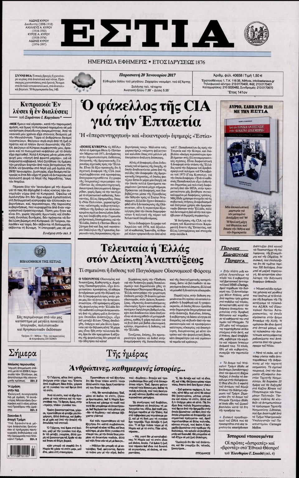 Πρωτοσέλιδο Εφημερίδας - ΕΣΤΙΑ - 2017-01-20