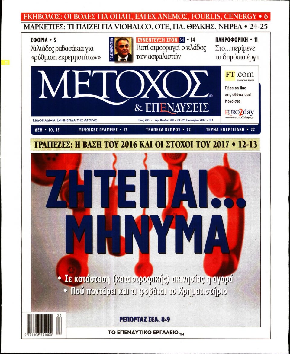 Πρωτοσέλιδο Εφημερίδας - ΜΕΤΟΧΟΣ - 2017-01-20