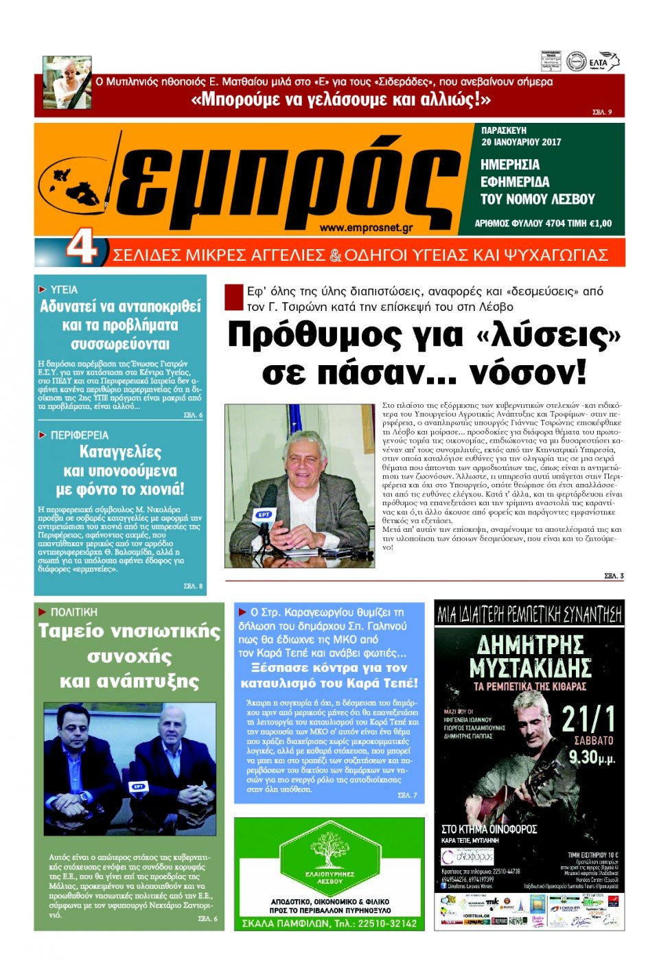 Πρωτοσέλιδο Εφημερίδας - ΕΜΠΡΟΣ ΛΕΣΒΟΥ - 2017-01-20
