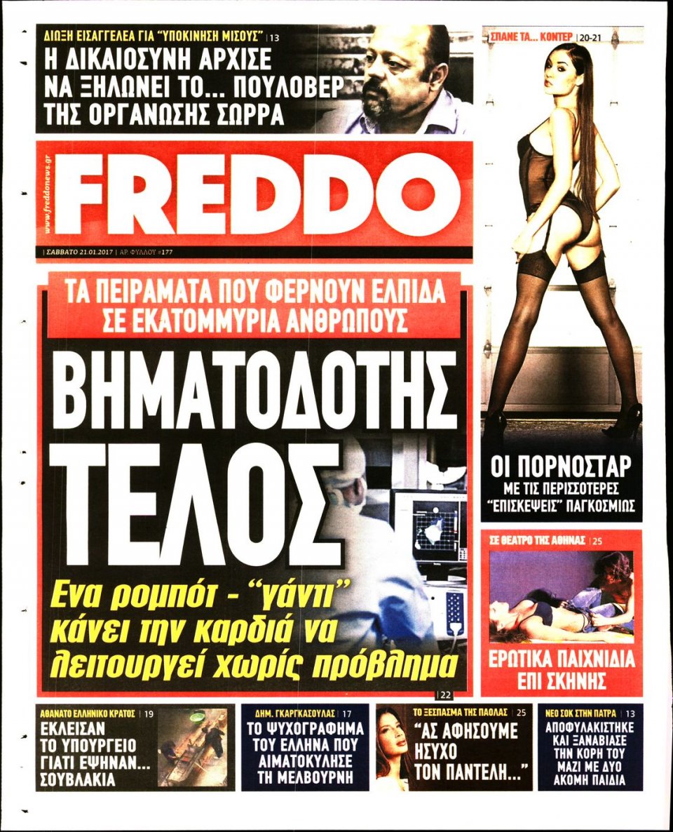 Οπισθόφυλλο Εφημερίδας - ΓΑΥΡΟΣ - 2017-01-21