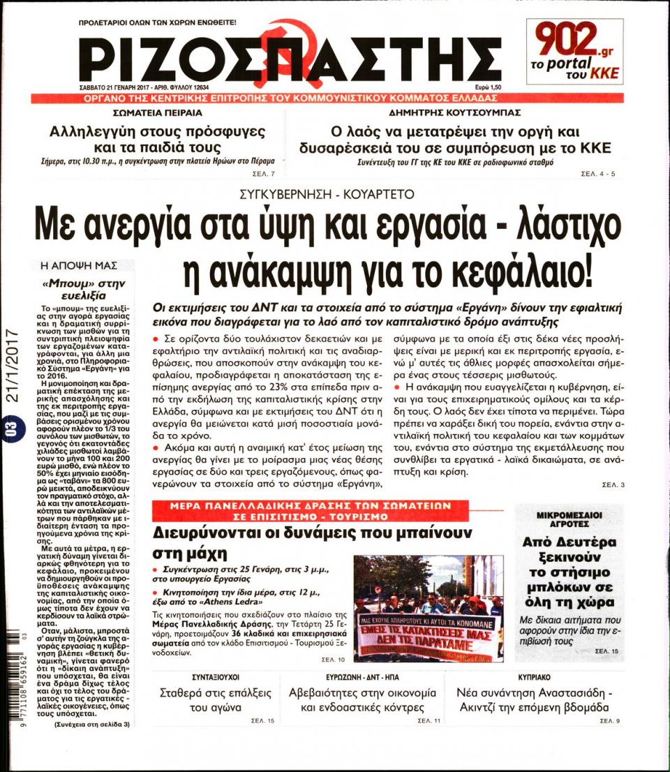 Πρωτοσέλιδο Εφημερίδας - ΡΙΖΟΣΠΑΣΤΗΣ - 2017-01-21