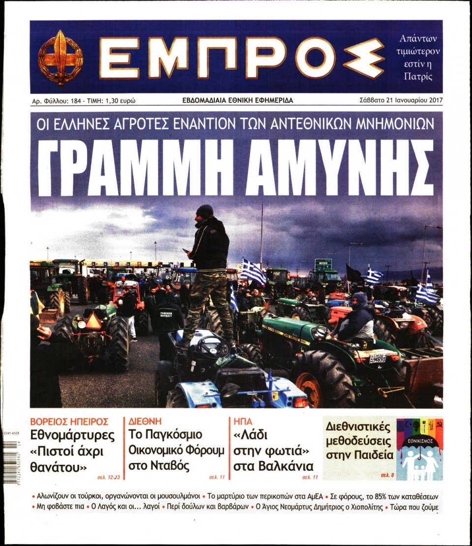 Πρωτοσέλιδο Εφημερίδας - ΕΜΠΡΟΣ - 2017-01-21