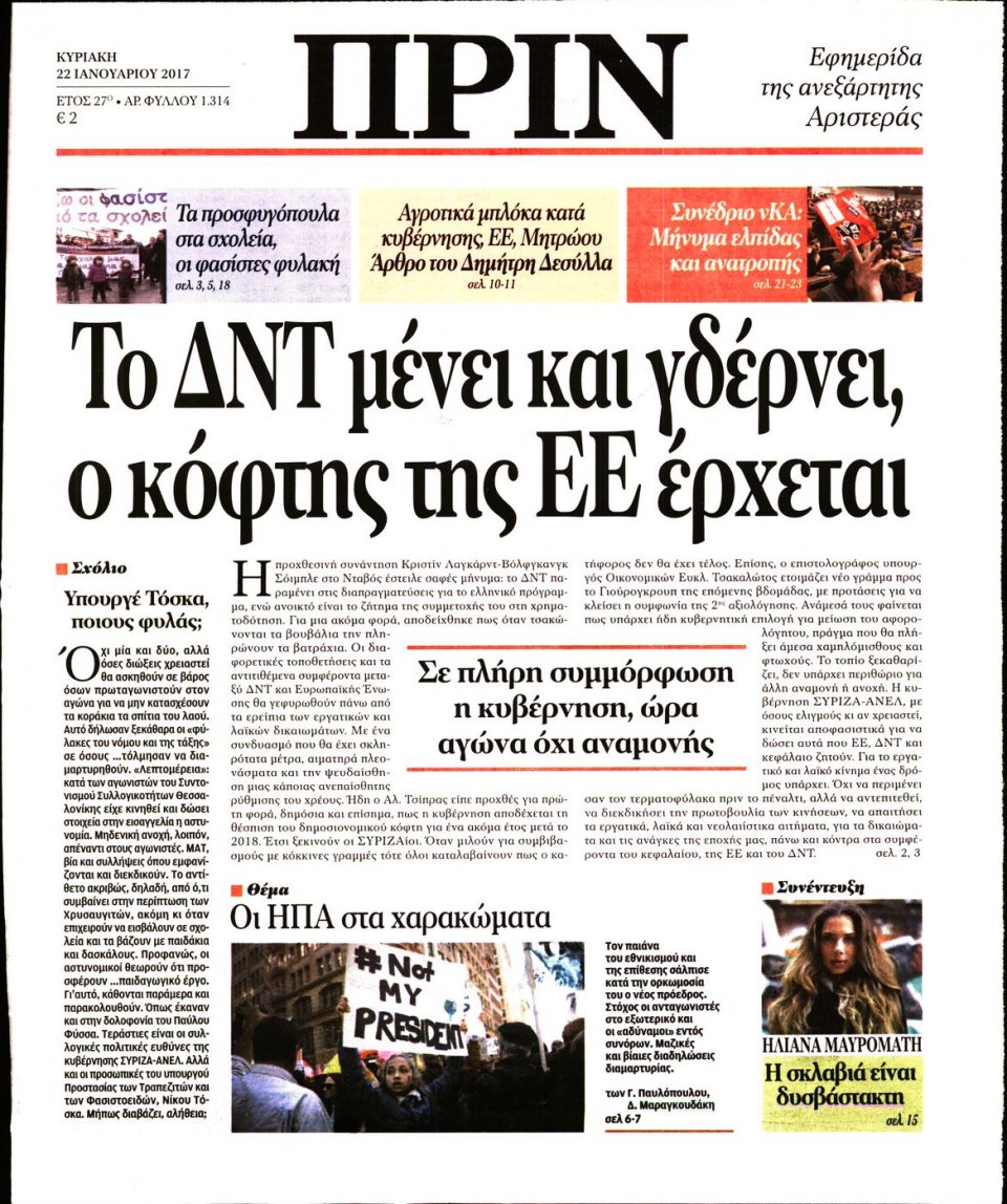 Πρωτοσέλιδο Εφημερίδας - ΠΡΙΝ - 2017-01-22