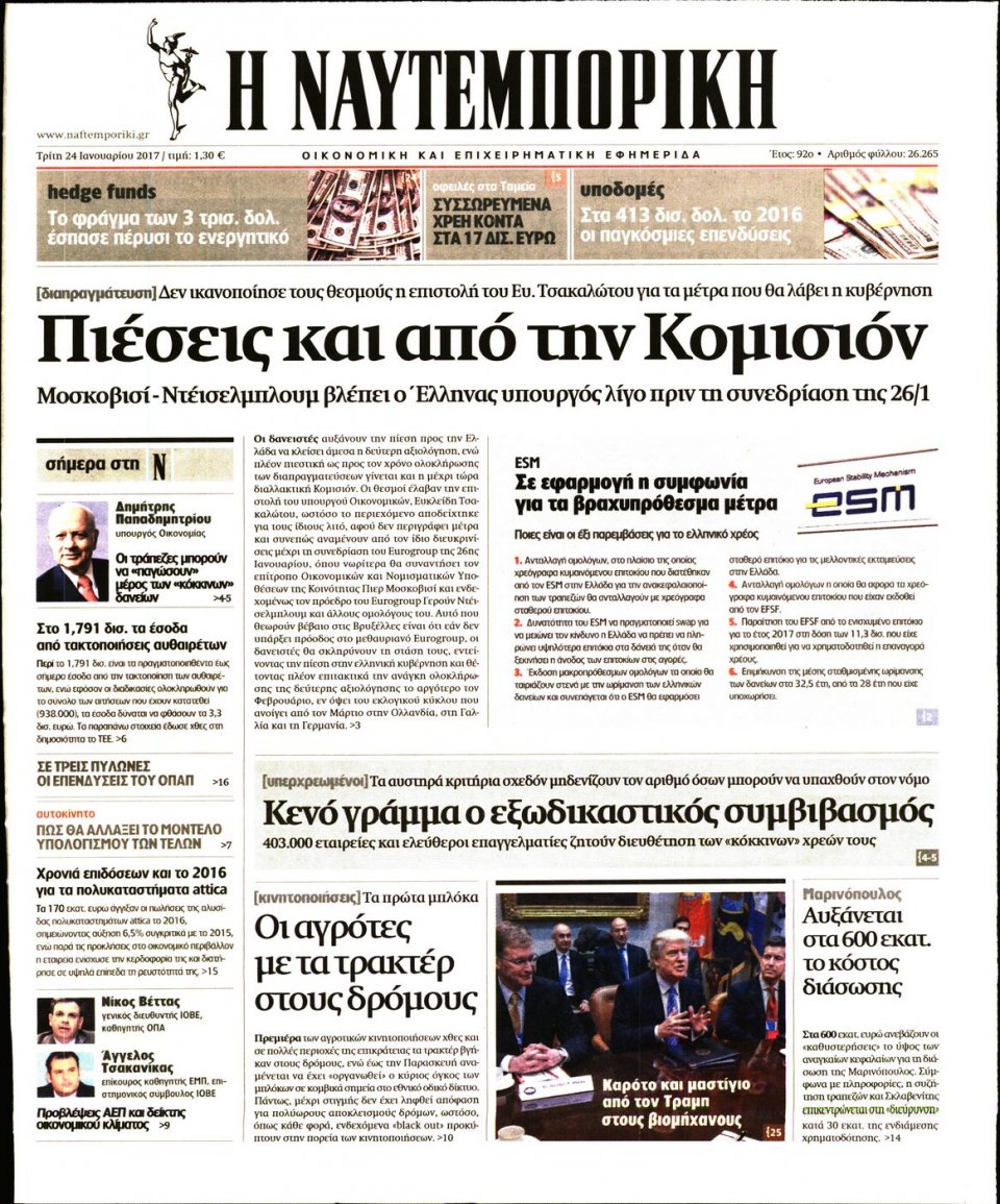 Πρωτοσέλιδο Εφημερίδας - ΝΑΥΤΕΜΠΟΡΙΚΗ - 2017-01-24