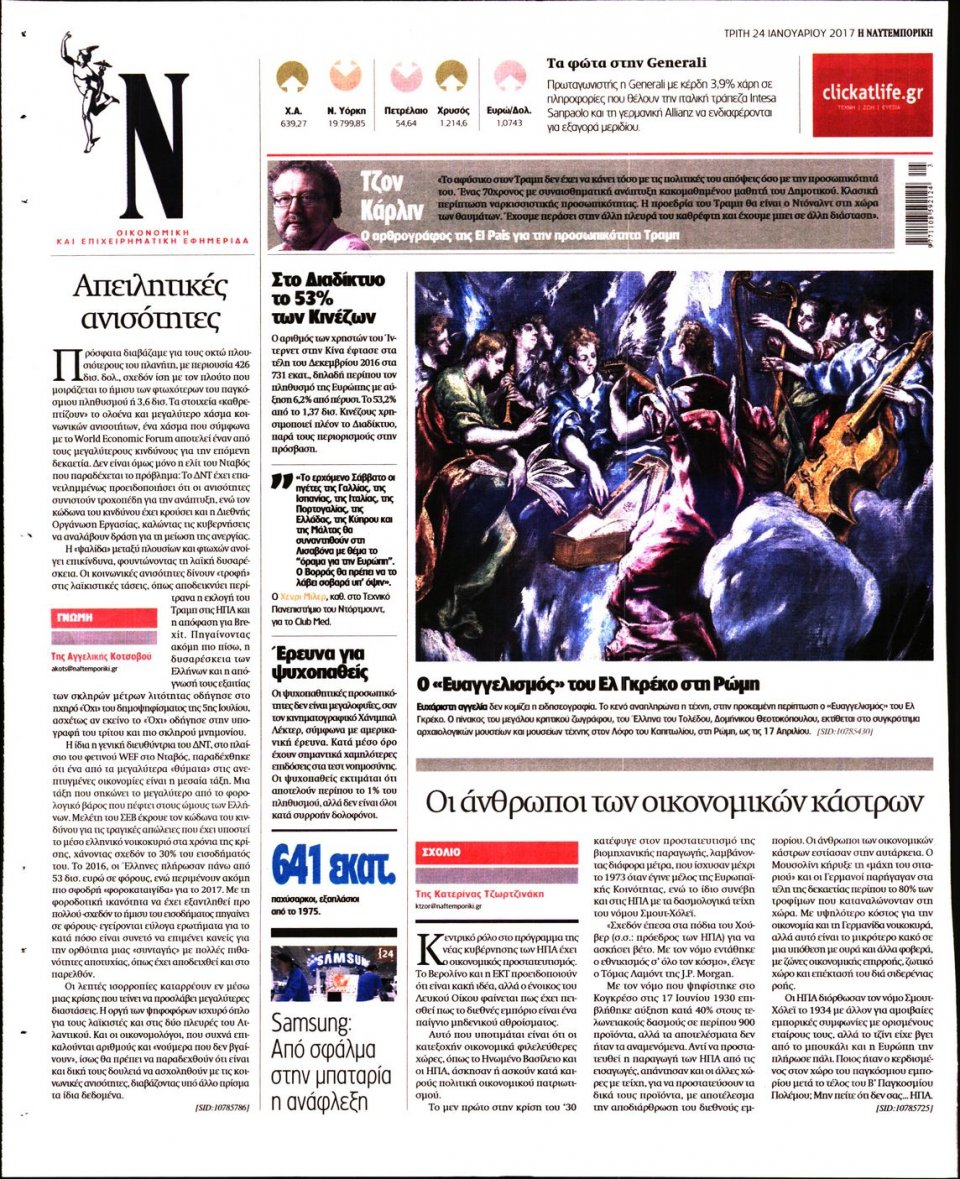 Οπισθόφυλλο Εφημερίδας - ΝΑΥΤΕΜΠΟΡΙΚΗ - 2017-01-24