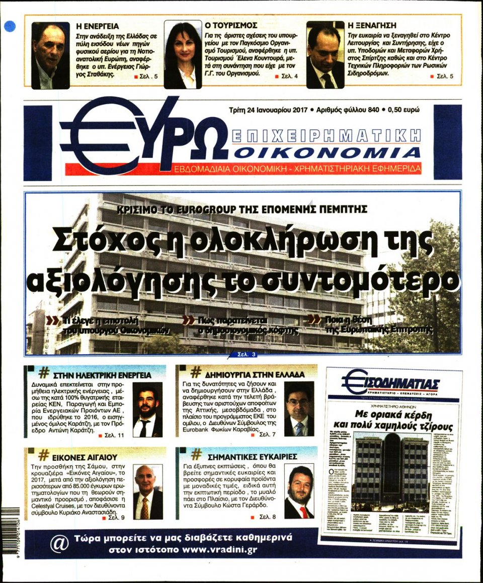Πρωτοσέλιδο Εφημερίδας - ΕΥΡΩΟΙΚΟΝΟΜΙΑ - 2017-01-24